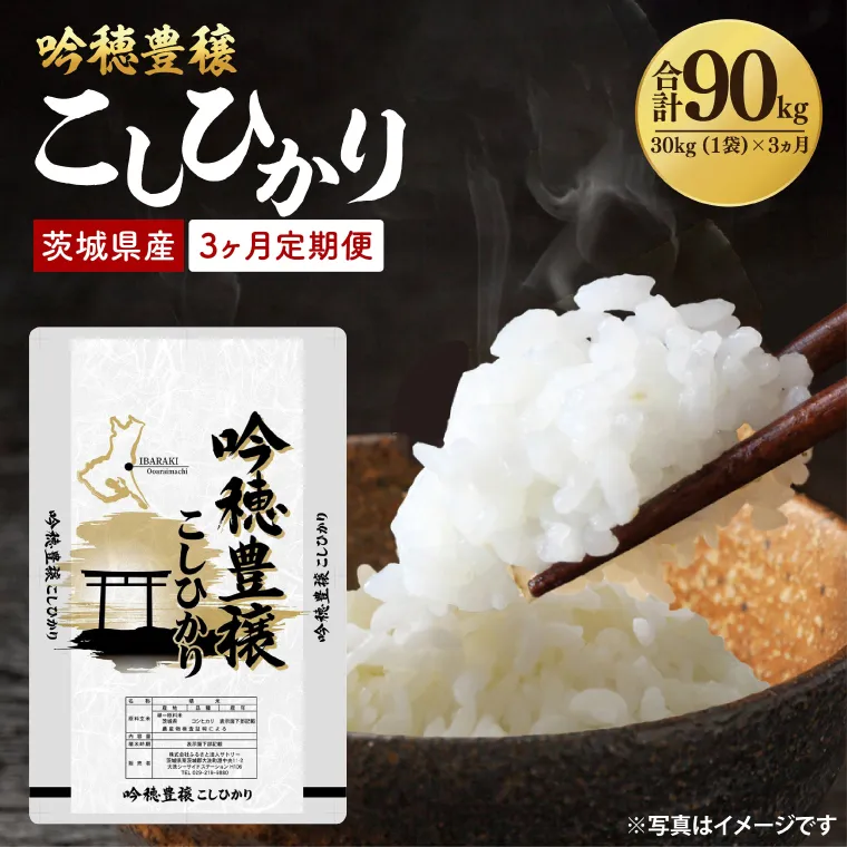 【3ヵ月定期便】＜令和8年産 ＞新米吟穂豊穣こしひかり 30kg（1袋）×3ヵ月（茨城県産）