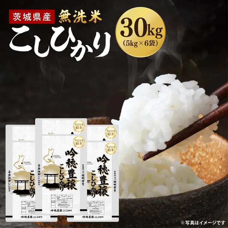 ＜令和8年産 ＞新米無洗米 こしひかり 30kg（5kg×6袋）（茨城県産）
