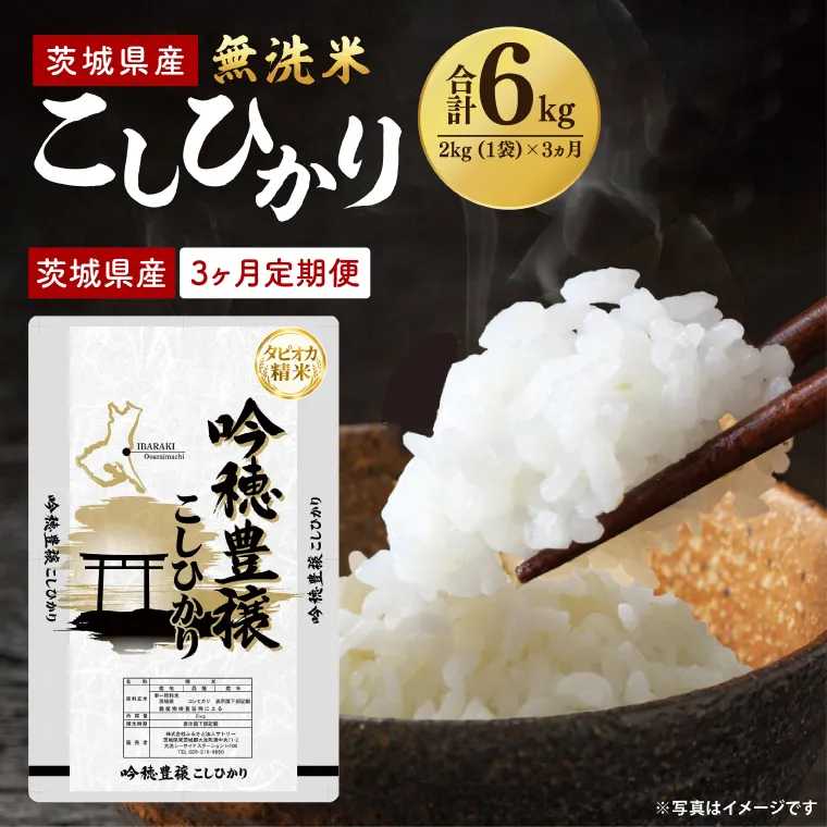 【3ヵ月定期便】＜令和8年産 ＞新米無洗米こしひかり 2kg×3ヵ月