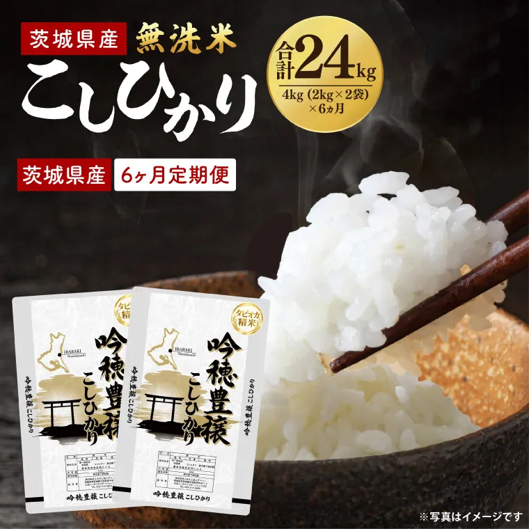 【6ヵ月定期便】＜令和8年産 ＞新米無洗米こしひかり 4kg×6ヵ月（茨城県産）