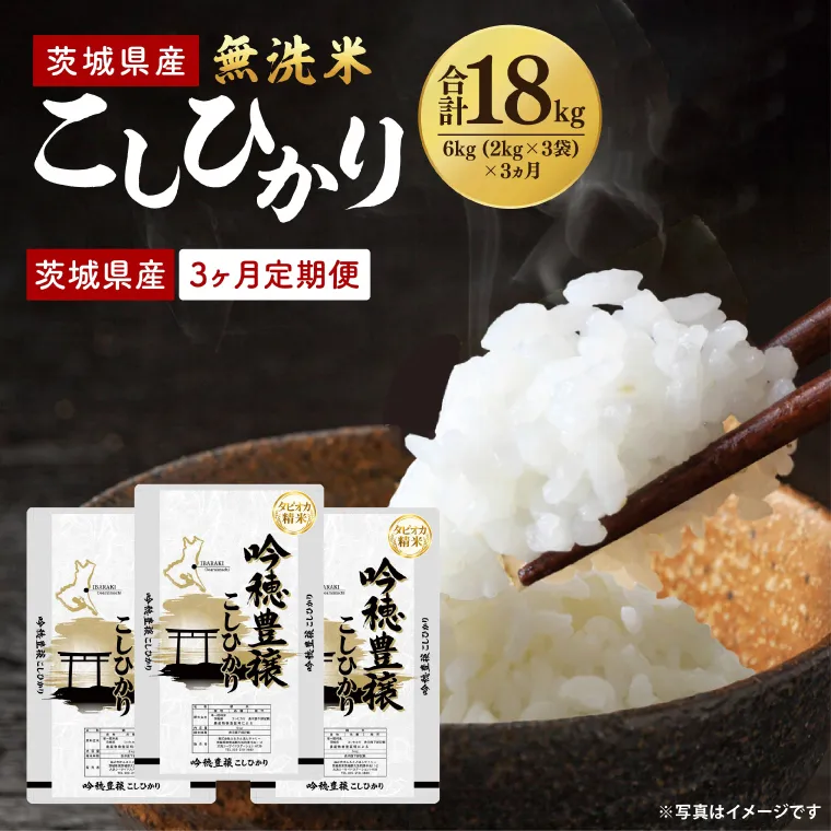 【3ヵ月定期便】＜令和8年産 ＞新米無洗米こしひかり 6kg×3ヵ月