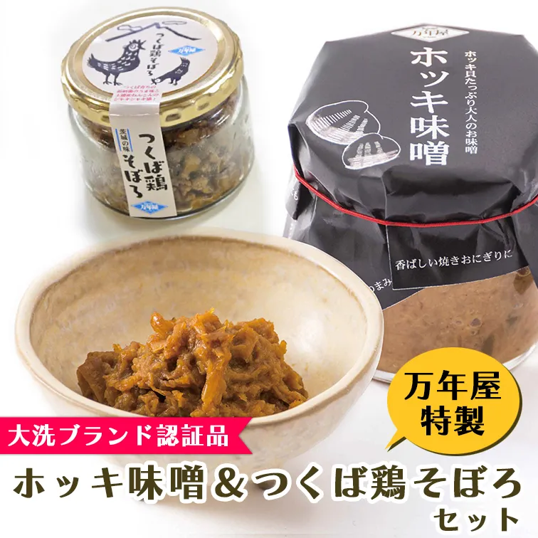 ホッキ味噌 つくば鶏そぼろ 各2個セット ホッキ貝 みそ 貝 ごはんのおとも つくば鶏 そぼろ