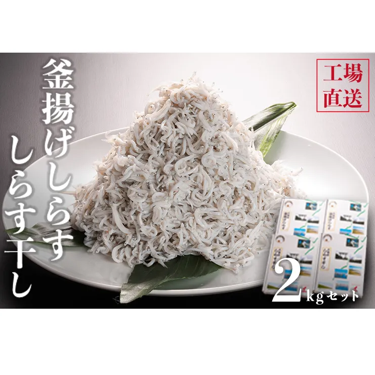 釜揚げしらすとしらす干し ２kgセット（500ｇ×4箱）セット 国産 魚介類 冷凍 無添加 添加物不使用 魚 さかな しらす しらす干し 白洲 ごはん 丼 惣菜 おかず 弁当 国産 大洗町産 冷凍 名産 特産 魚介 海鮮
