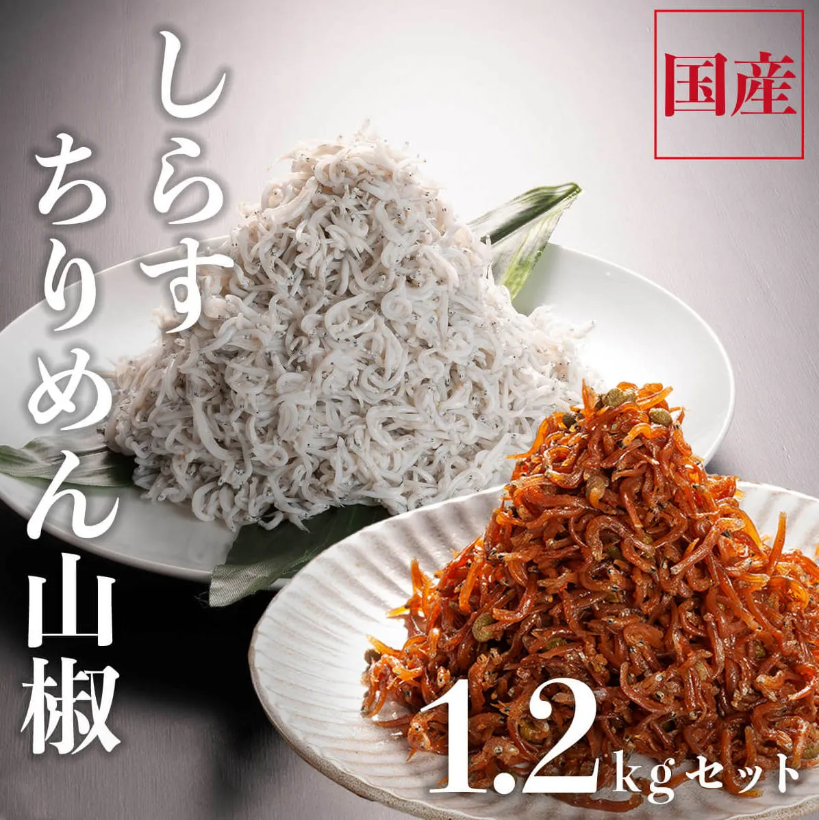 しらす 1kg ちりめん山椒 100g しらす佃煮 100g セット しらす干し 釜揚げしらす ちりめん山椒 しらす佃煮 国産 魚介類