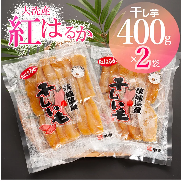 大洗産 熟成 干しいも 800g (400g×2袋) 紅はるか 無添加 無着色 国産 干し芋 ほしいも スイーツ 茨城 茨城県産 べにはるか 送料無料