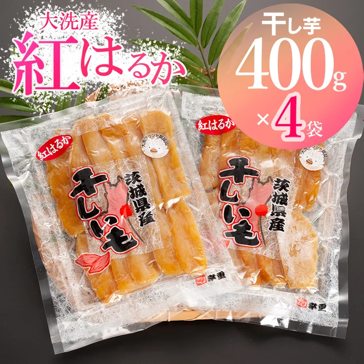大洗産 熟成 干しいも 1.6kg (400g×4袋) 紅はるか 無添加 無着色 国産 干し芋 ほしいも スイーツ 茨城 茨城県産 べにはるか 送料無料