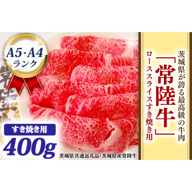常陸牛 ローススライス すき焼き用 400ｇ A5 A4ランク 黒毛和牛 牛肉 ブランド牛 銘柄牛 高級肉 すき焼き肉 お肉 A5 A4 霜降り ( 茨城県共通返礼品・茨城県産 )
