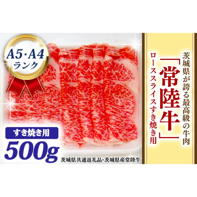 常陸牛 ローススライス すき焼き用 500ｇ A5 A4ランク 黒毛和牛 牛肉 ブランド牛 銘柄牛 高級肉 すき焼き肉 お肉 霜降り A5 A4 ( 茨城県共通返礼品・茨城県産 )