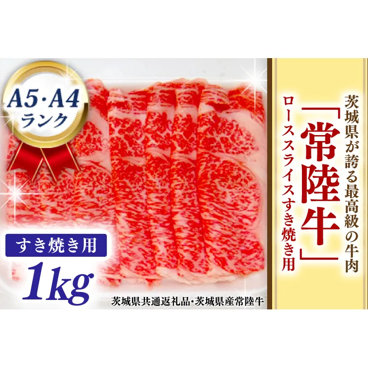 常陸牛 ローススライス すき焼き用 1kg A5 A4ランク ブランド牛 黒毛和牛 牛肉 銘柄牛 高級肉 すき焼き肉 お肉 1000g A5 A4 ( 茨城県共通返礼品・茨城県産 )