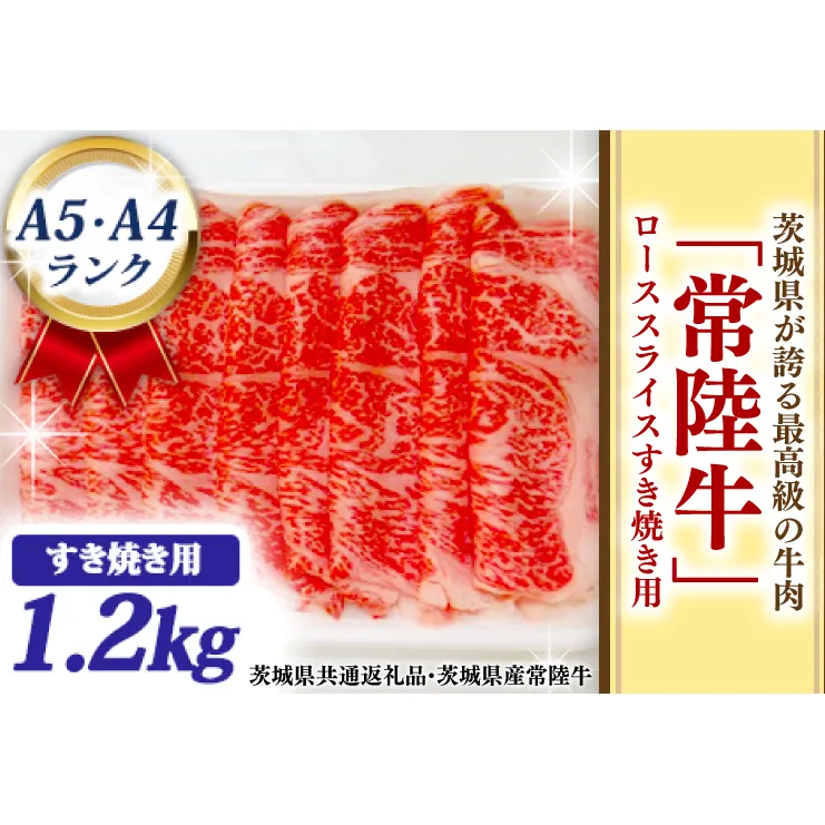 常陸牛 ローススライス すき焼き用 1.2kg A5 A4ランク ブランド牛 黒毛和牛 牛肉 銘柄牛 高級肉 すき焼き肉 お肉 1200g A5 A4 ( 茨城県共通返礼品・茨城県産 )