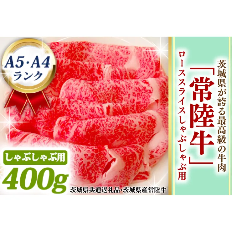 常陸牛 ローススライス しゃぶしゃぶ用 400ｇ A5 A4ランク 黒毛和牛 ブランド牛 お肉 しゃぶしゃぶ 銘柄牛 高級肉 A5 A4 ( 茨城県共通返礼品・茨城県産 )