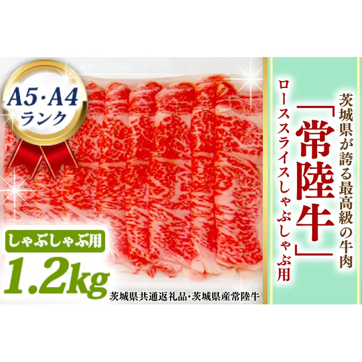 常陸牛 ローススライス しゃぶしゃぶ用 1.2kg A5 A4ランク 黒毛和牛 ブランド牛 お肉 しゃぶしゃぶ 銘柄牛 高級肉 1200g A5 A4 ( 茨城県共通返礼品・茨城県産 )
