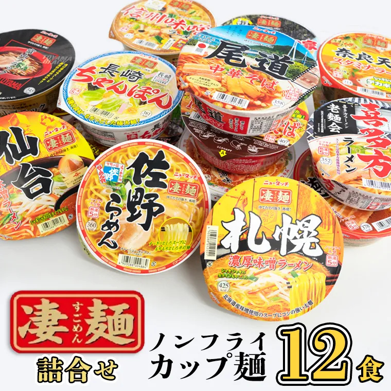 【本社 工場直送！】 ヤマダイ ニュータッチ 凄麺 ( ノンフライカップ麺 ) 12食 詰め合わせ セット 食べ比べ ラーメン カップ麺 カップラーメン インスタント 即席麺 非常食 保存食 常温 保存 防災 備蓄 [AH007ya]