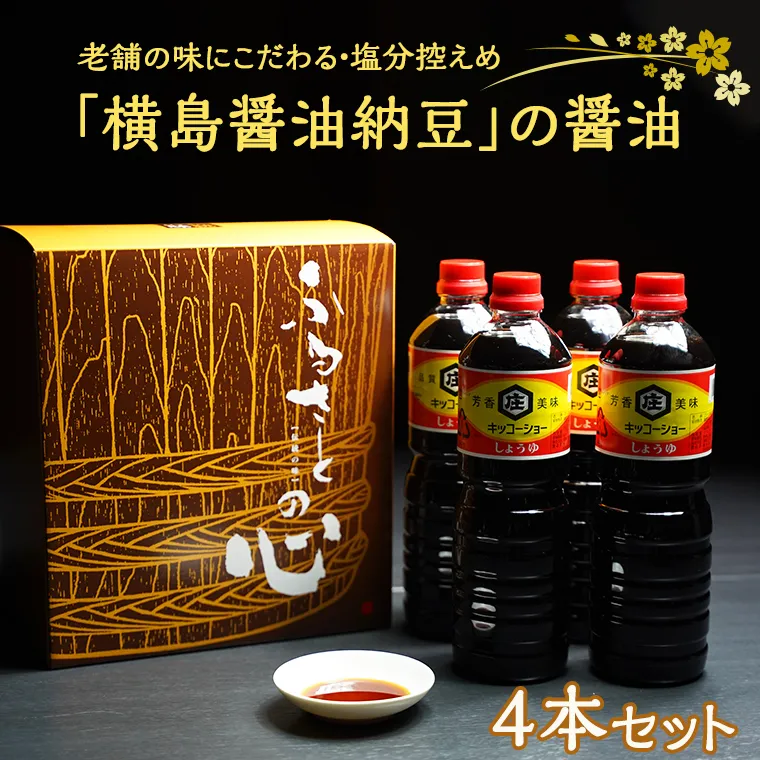 老舗の味にこだわる「横島醤油納豆」の醤油　４本セット　[AO011ya]