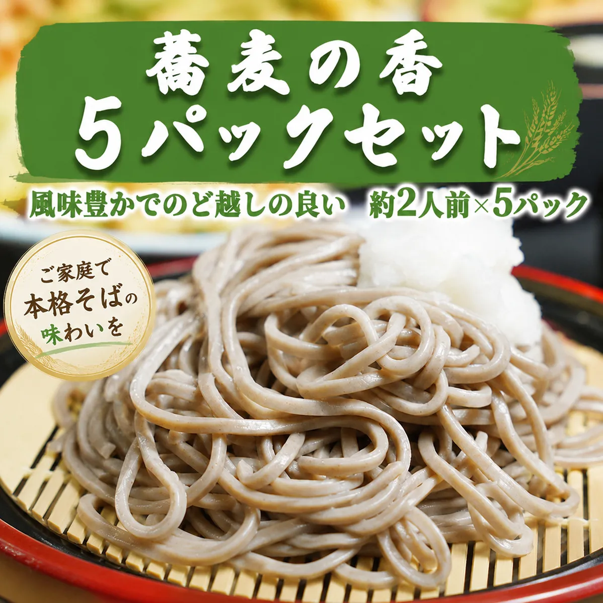 蕎麦の香　5パックセット　[AG009ya]