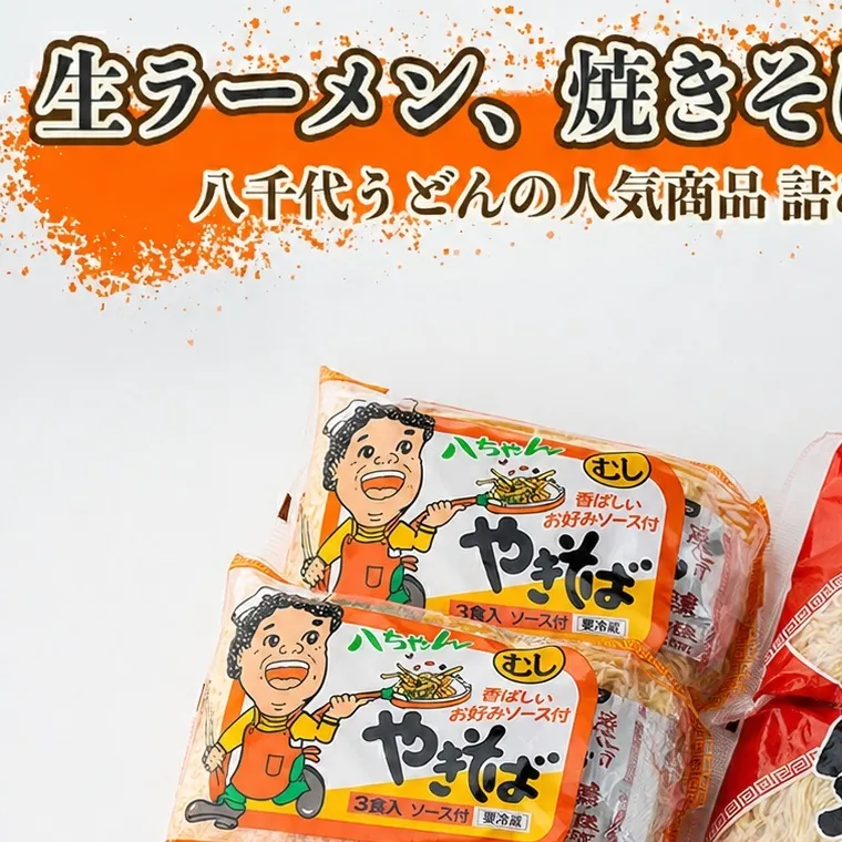 生ラーメン、焼きそば、生パスタ詰め合わせセット(ハーフサイズ)　[AG014ya]