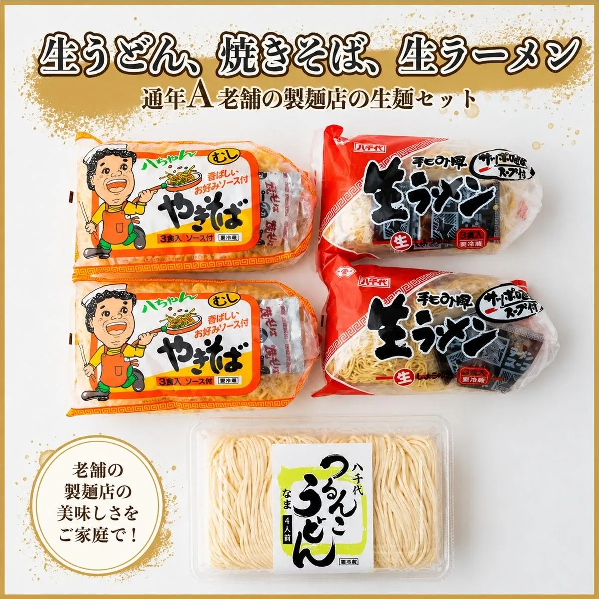 生うどん・生ラーメン・焼きそばセット【通年A】　[AG018ya]