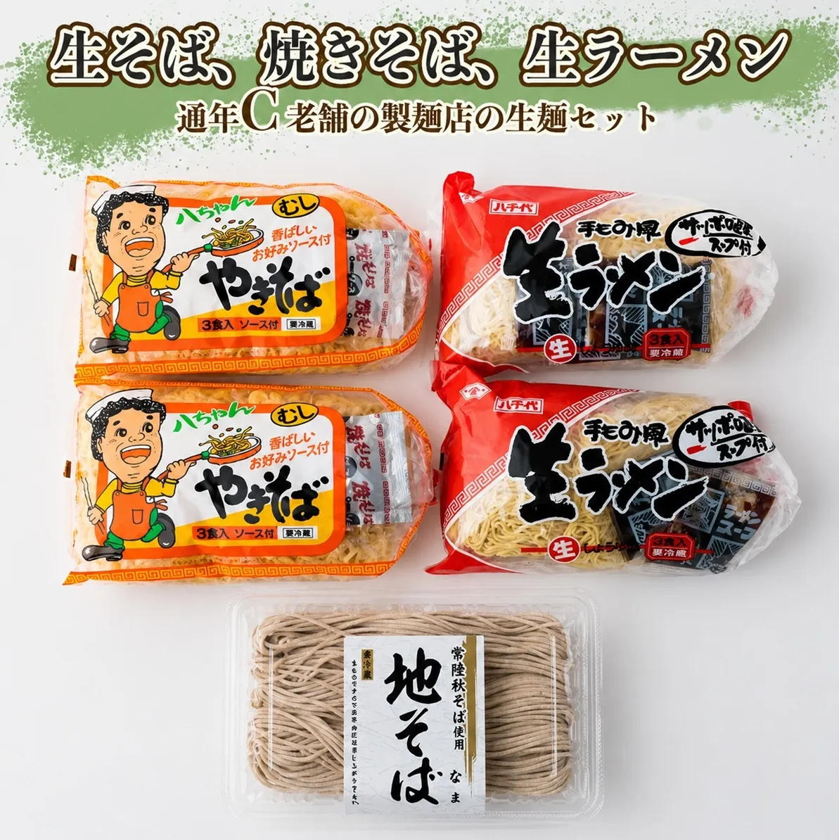 生そば・生ラーメン・焼きそばセット【通年C】　[AG020ya]