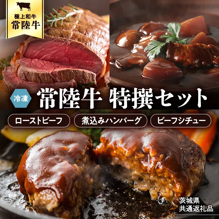 常陸牛　特撰セット（ローストビーフ、煮込み手ごねハンバーグ、ビーフシチュー） 八千代町産 白菜 使用 ハンバーグ ビーフシチュー ローストビーフ 常陸牛 お肉 牛肉 和牛 セット 惣菜 レトルト グルメ お取り寄せ 冷凍 [AU017ya]