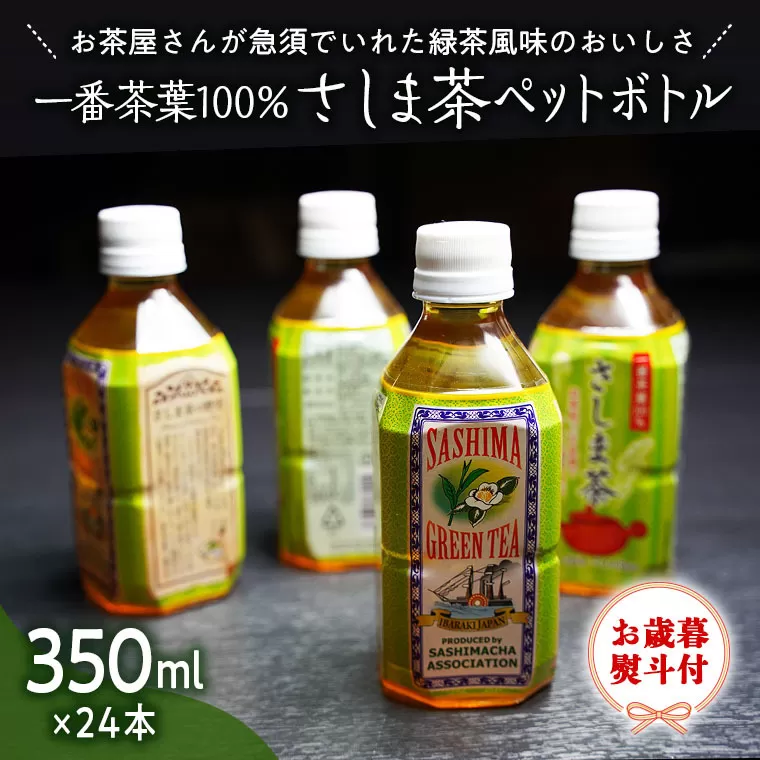 ＜ お歳暮 ＞ さしま茶 ペットボトル 350ml 24本 入り [AE023ya]