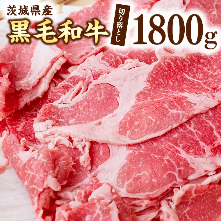 茨城県産 黒毛和牛 切り落とし 1800g [AI013ya]