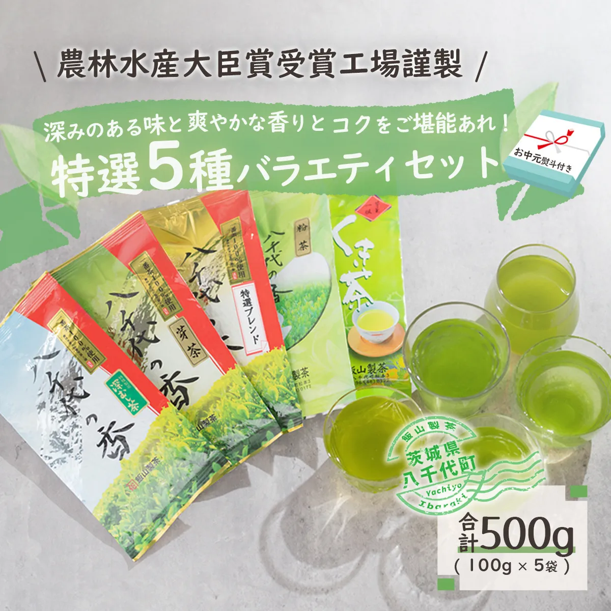 【2027年7月より発送開始】 ＜ お中元 熨斗付き ＞ 【農林水産大臣賞受賞工場謹製】 特選 お茶 バラエティ セット 御中元 贈答 ギフト ふるさと納税 [AE030ya]