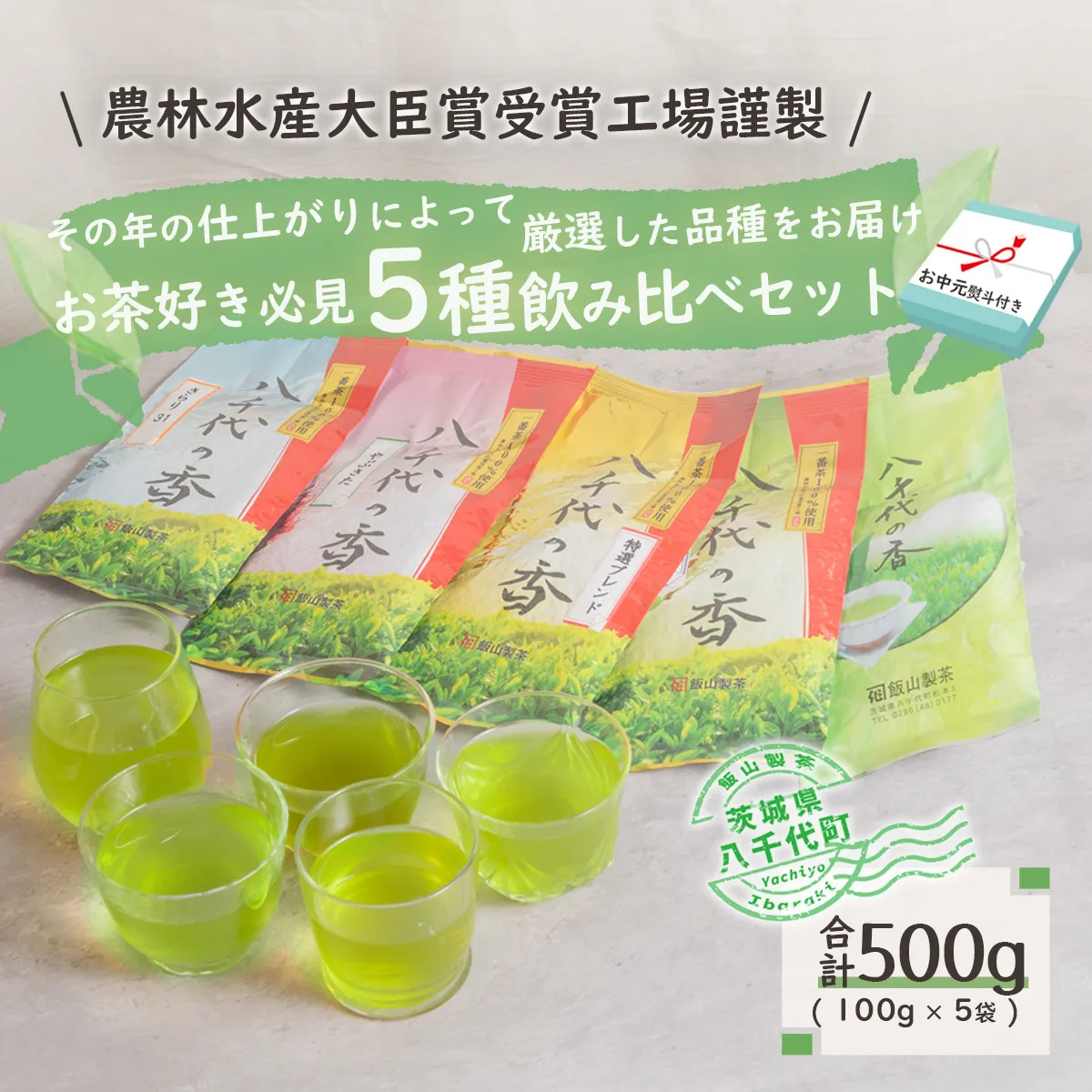 【2027年7月より発送開始】 ＜ お中元 熨斗付き ＞ お茶好き必見！ 飲みくらべ セット 御中元 贈答 ギフト ふるさと納税 [AE031ya]