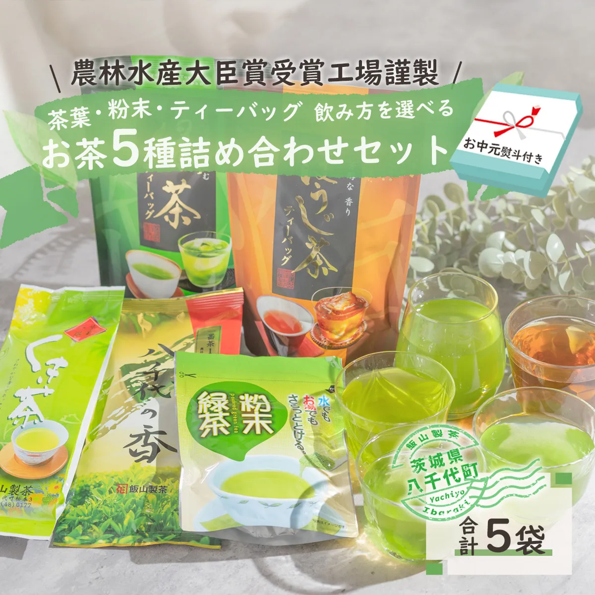 【2027年7月より発送開始】 ＜ お中元 熨斗付き ＞ こだわりの お茶 詰め合わせ セット 御中元 贈答 ギフト ふるさと納税 [AE036ya]