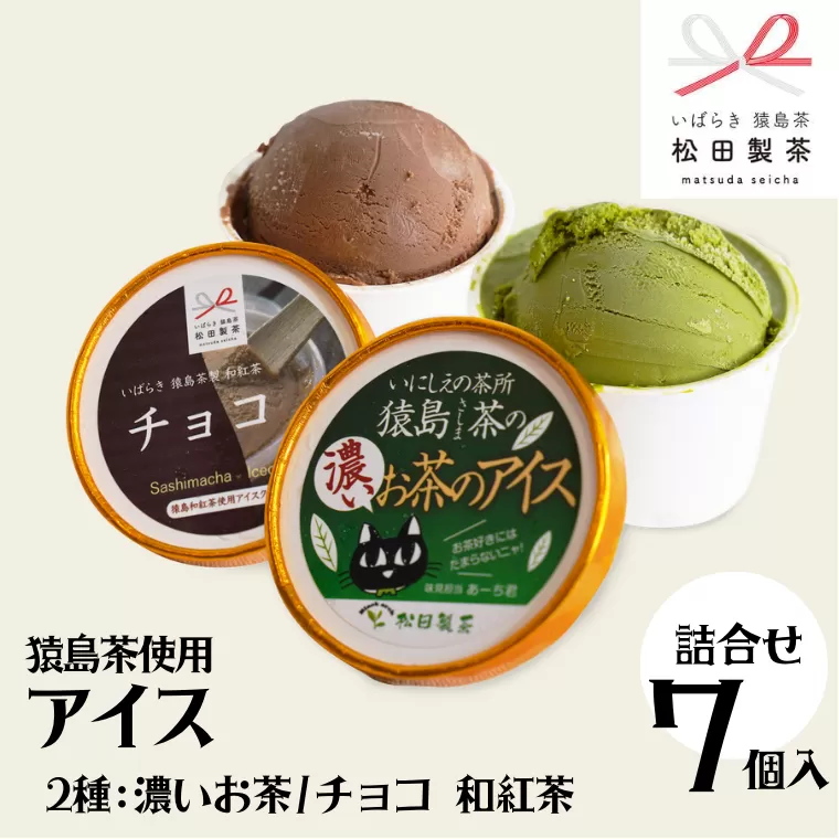 猿島茶使用 アイス 7個入 詰め合わせ  ( 濃いお茶 3個 / チョコ 和紅茶 4個 )  あいす ふるさと納税 ギフト スイーツ お菓子 お祝い [AF110ya]