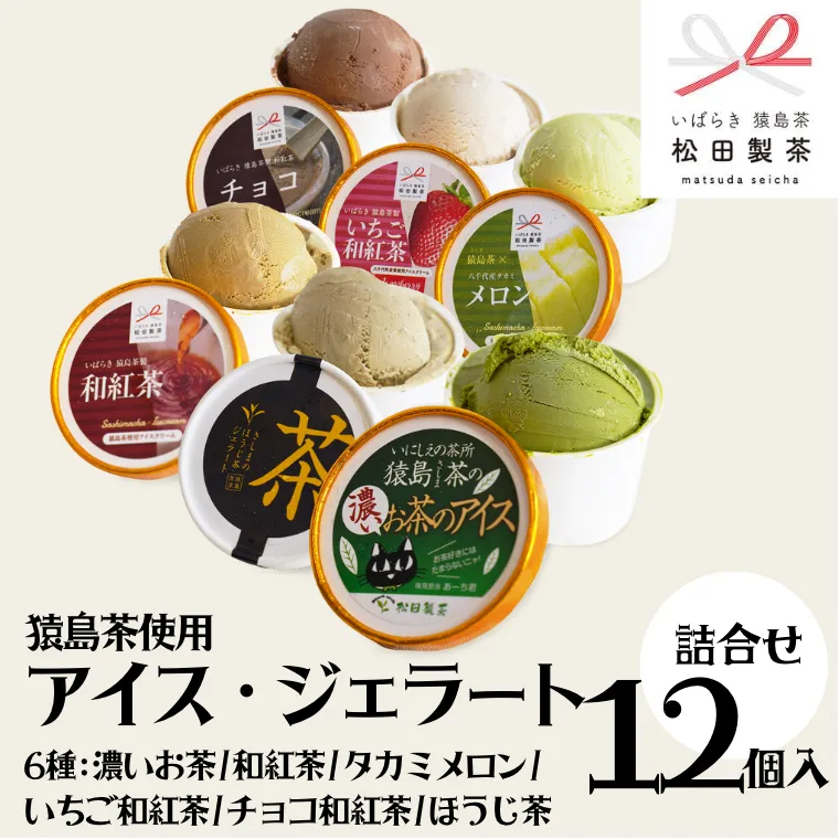 猿島茶使用  アイス ジェラート 12個入 詰め合わせ  ( 濃いお茶 / 和紅茶 / タカミメロン /  いちご和紅茶 / チョコ和紅茶 / ほうじ茶 ) 各2個 ふるさと納税 ギフト お菓子 お祝い [AF113ya]