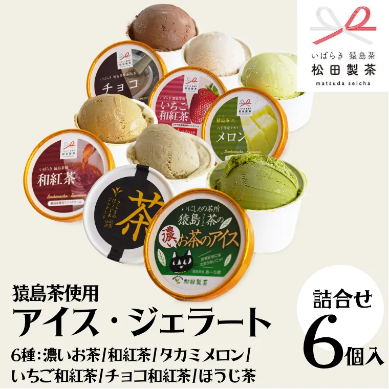 猿島茶使用 アイス ジェラート 6個入 詰め合わせ （ 濃いお茶 / 和紅茶 / タカミメロン / いちご和紅茶 / チョコ和紅茶 / ほうじ茶 ）各1個 ふるさと納税 ギフト お菓子 お祝い [AF112ya]