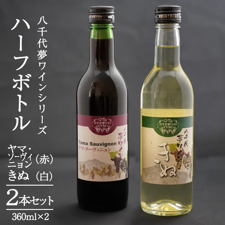 八千代夢ワインシリーズ ハーフボトル 2本 セット ヤマ・ソーヴィニョン ( 赤 )・きぬ( 白 ) ワイン ハーフ セット 日本 夢 甲州 中辛 辛口 ドライ スクリューキャップ 和食 wine 飲み比べ 360ml ワインセット [AT011ya]