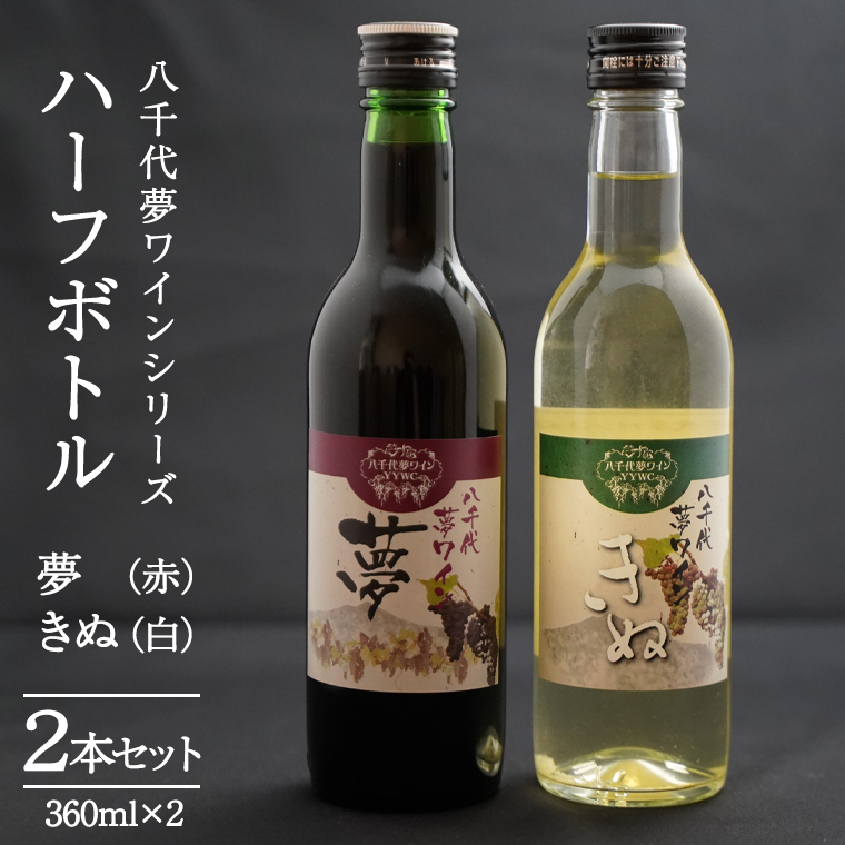 八千代夢ワインシリーズ ハーフボトル 2本 セット 夢 ( 赤 )・きぬ ( 白 ) ワイン ハーフ セット 日本 カベルネソーヴィニョン 富士  シャルドネ 中辛 辛口 ドライ スクリューキャップ 和食 wine 飲み比べ 360ml ワインセット [AT009ya]  ｜八千代町｜茨城県｜返礼品を 