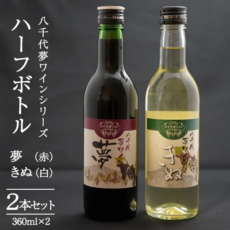 八千代夢ワインシリーズ ハーフボトル 2本 セット 夢 ( 赤 )・きぬ ( 白 ) ワイン ハーフ セット 日本 カベルネソーヴィニョン 富士 シャルドネ 中辛 辛口 ドライ スクリューキャップ 和食 wine 飲み比べ 360ml ワインセット [AT009ya]
