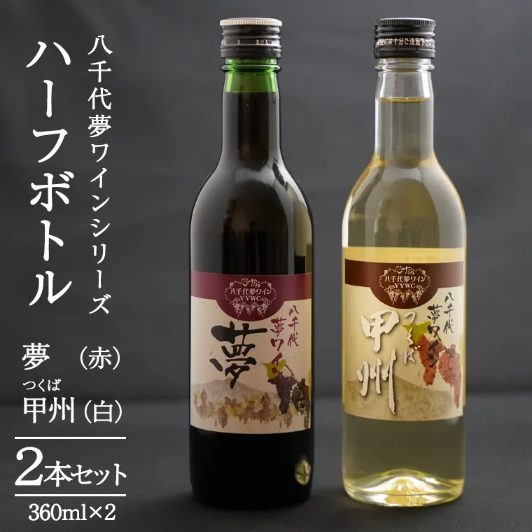 八千代夢ワインシリーズ ハーフボトル 2本 セット 夢 ( 赤 )・つくば甲州 ( 白 ) ワイン ハーフ セット 日本 カベルネソーヴィニョン 富士 甲州 中辛 辛口 ドライ スクリューキャップ 和食 wine 飲み比べ 360ml ワインセット [AT010ya]