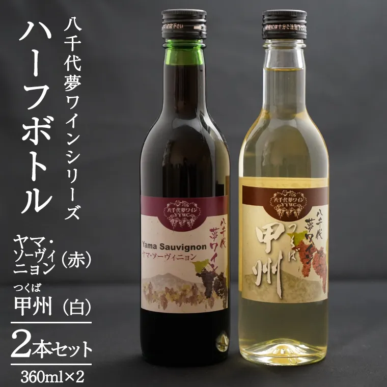 八千代夢ワインシリーズ ハーフボトル 2本 セット ヤマ・ソーヴィニョン ( 赤 )・つくば甲州 ( 白 ) ワイン ハーフ セット 日本 夢 甲州 中辛 辛口 ドライ スクリューキャップ 和食 wine 飲み比べ 360ml ワインセット [AT012ya]