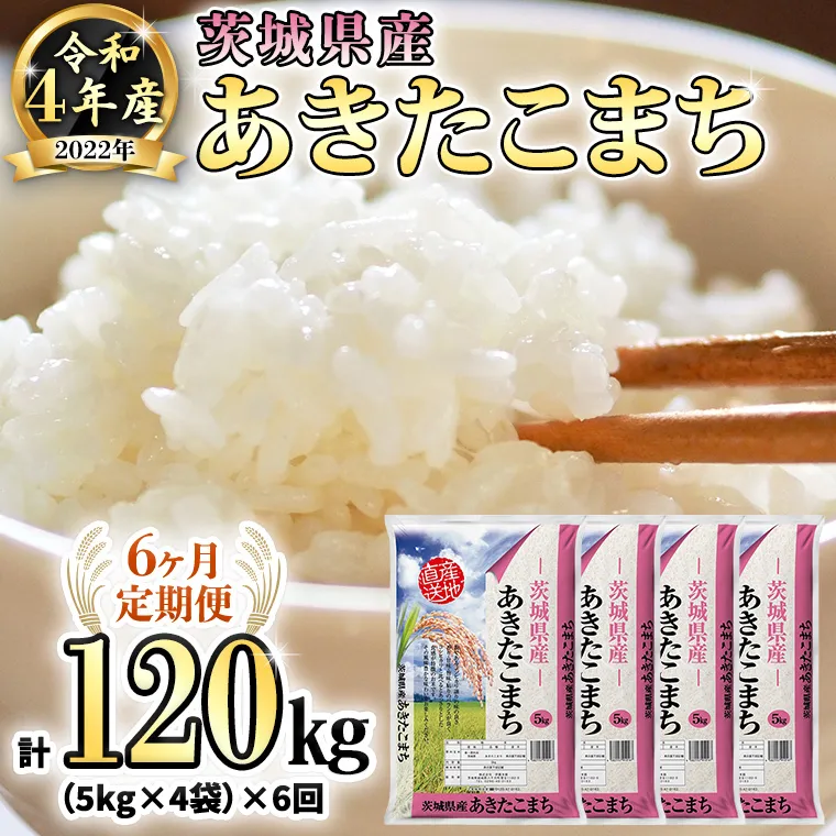 【6ヶ月定期便】 令和4年産米 茨城県産 あきたこまち (精米) 20kg ( 5kg ×4袋)×6回 計120kg お米 米 白米 精米 大容量 定期便 6回 6ヶ月 おすすめ 人気 大人気 国産 茨城県 いばらき ランキング 単一米 [AK023ya]