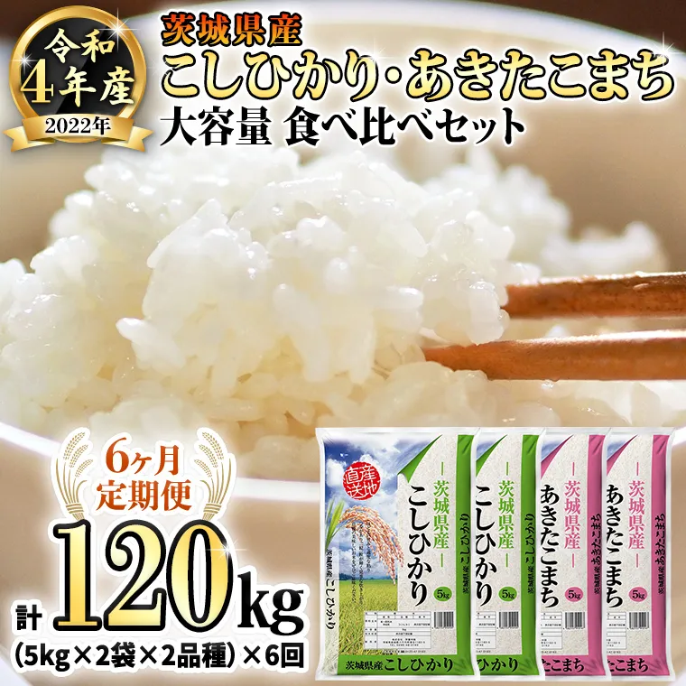 【6ヶ月定期便】 令和4年産米 茨城県産 コシヒカリ ・ あきたこまち 大容量 食べ比べ セット (精米) 20kg ( 5kg ×2袋×2品種)×6回　計 120kg お米 米 白米 精米大容量 定期便 6回 6ヶ月 おすすめ 人気 大人気 国産 茨城県 いばらき ランキング 単一米 食べ比べ こしひかり [AK024ya]