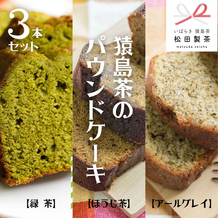 猿島茶の パウンドケーキ 3本 セット ( 緑茶 、 ほうじ茶 、 アールグレイ ) ケーキ 焼き菓子 お菓子 おかし スイーツ 詰合せ ふるさと納税 10000円 [AF116ya]