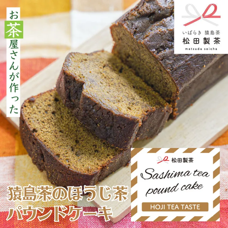 猿島茶の ほうじ茶 パウンドケーキ ケーキ 焼き菓子 お菓子 おかし スイーツ ふるさと納税 7000円 [AF118ya]