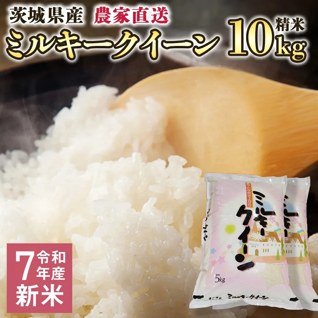 令和7年産 茨城県産 新米 ミルキークイーン 10kg 精米 米 こめ コメ 農家 直送 こだわり お米 おこめ 茨城 [BG012ya]