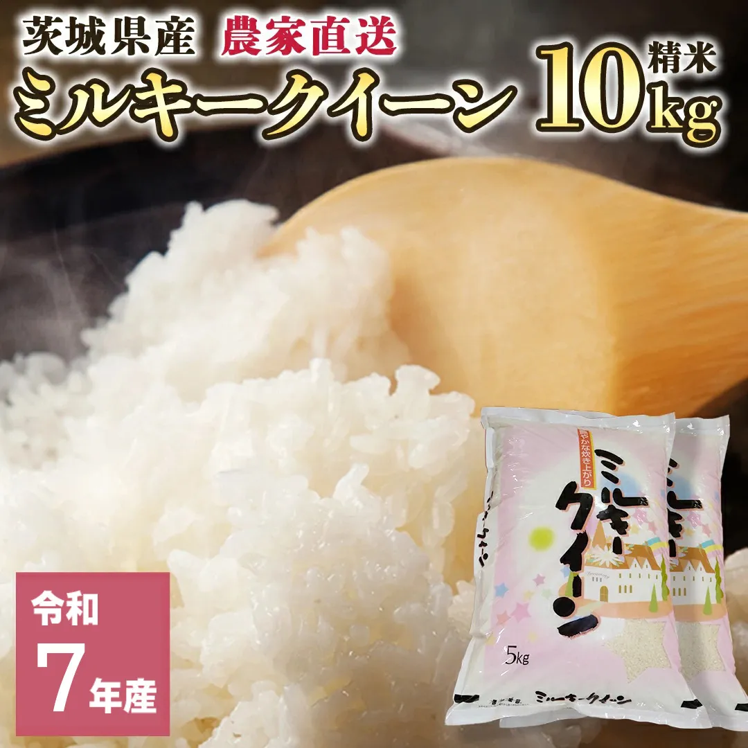 令和7年産 茨城県産 ミルキークイーン 10kg 精米 米 こめ コメ 農家 直送 こだわり お米 おこめ 茨城 [BG012ya]