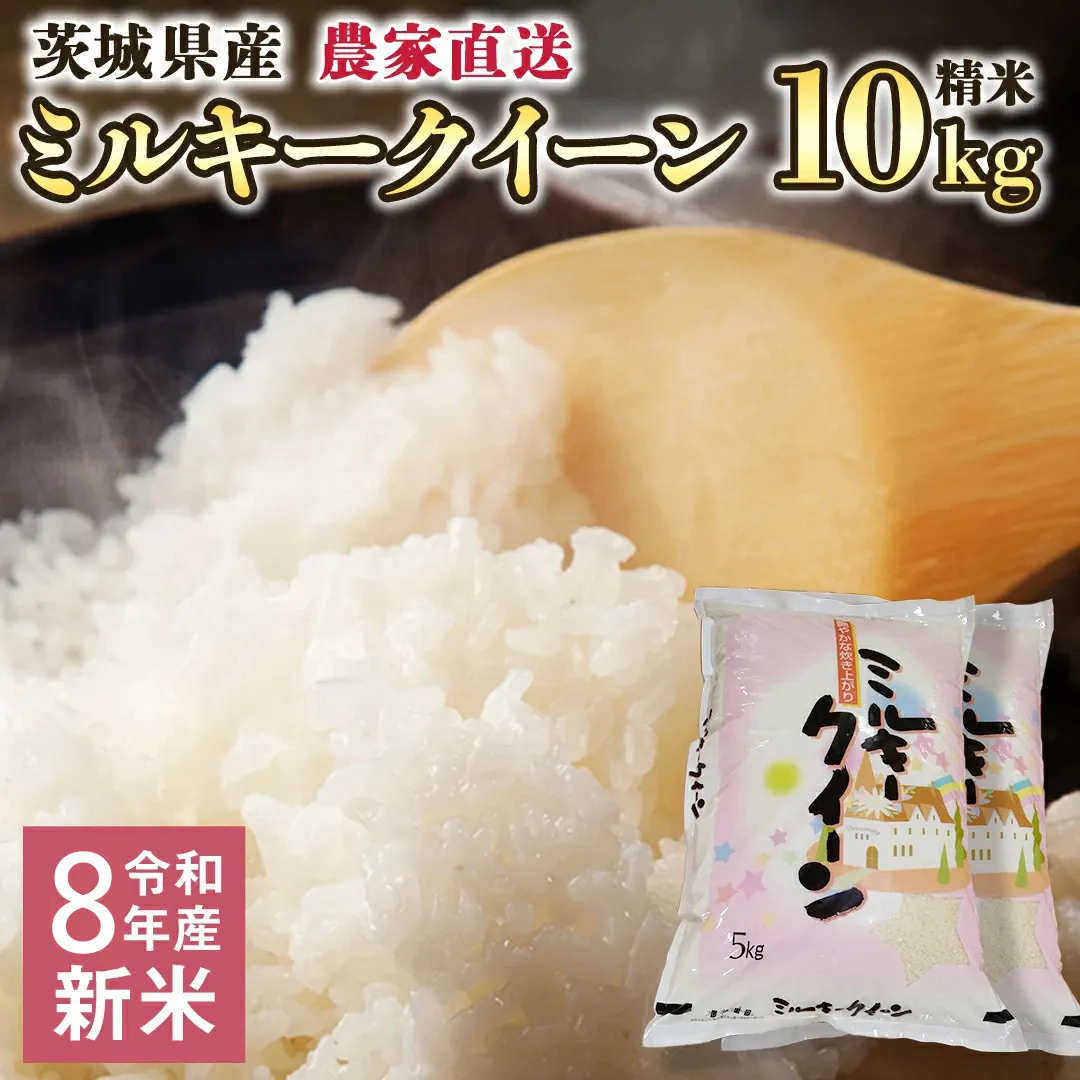 令和8年産 新米 茨城県産 ミルキークイーン 10kg 精米 食味値85点 米 こめ コメ 農家 直送 こだわり お米 おこめ 茨城 [BG020ya]