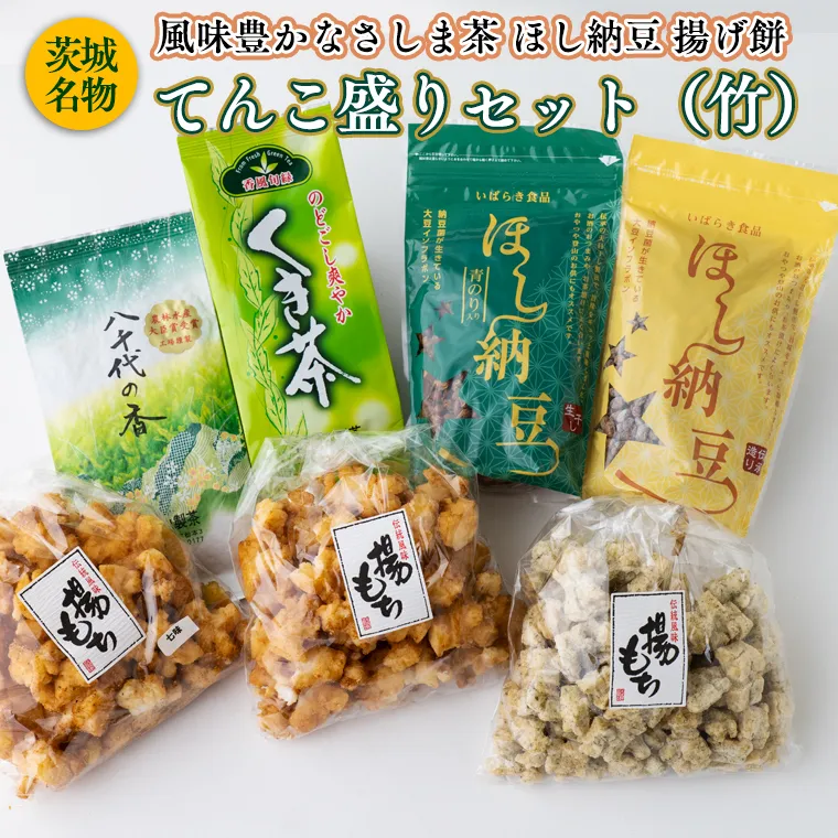 【贅沢三昧】 風味豊かなさしま茶 ほし納豆 揚げ餅 てんこ盛りセット（竹）[AE038ya]