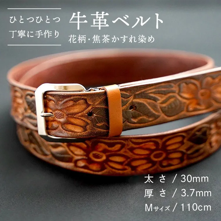【数量限定】牛革ベルト （花柄・焦茶かすれ染め） 【太さ30mm / 厚さ3.7mm / Mサイズ(110cm)】 牛革 牛 革 皮 ベルト 手作り ハンドメイド 花柄 [BE021ya-M]