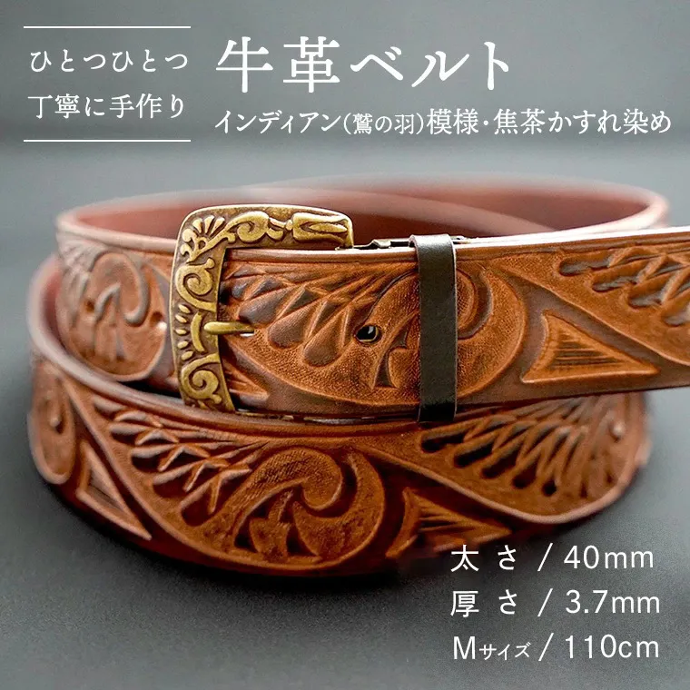 【数量限定】牛革ベルト （インディアン（鷲の羽）模様・焦茶かすれ染め） 【太さ40mm / 厚さ3.7mm / Mサイズ(110cm)】 牛革 牛 革 皮 ベルト 手作り ハンドメイド インディアン [BE017ya-M]