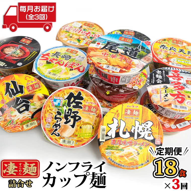 【 定期便 3回 毎月 お届け！】 ヤマダイ ニュータッチ 凄麺 ( ノンフライカップ麺 ) 18食 詰め合わせ セット 食べ比べ ラーメン カップ麺 カップラーメン インスタント 即席麺 非常食 保存食 常温 保存 防災 備蓄 [AH010ya]