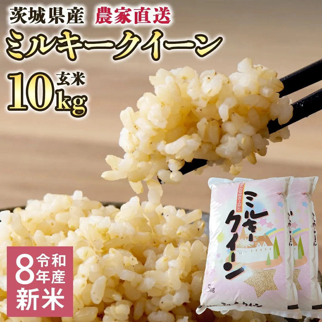 令和8年産 新米 茨城県産 ミルキークイーン 10kg 玄米 食味値85点 米 こめ コメ 農家 直送 こだわり お米 おこめ 茨城 [BG019ya]