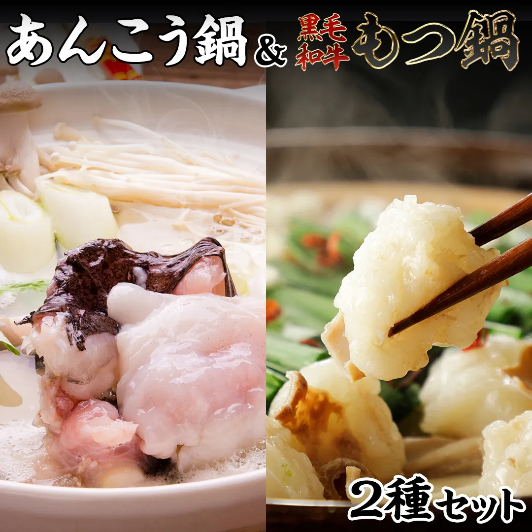 【 あんこう鍋 凍眠 】と【 黒毛和牛 もつ鍋 】 2種 食べ比べ セット 鍋 たべくらべ アンコウ あんこう 黒毛和牛 [AU079ya]