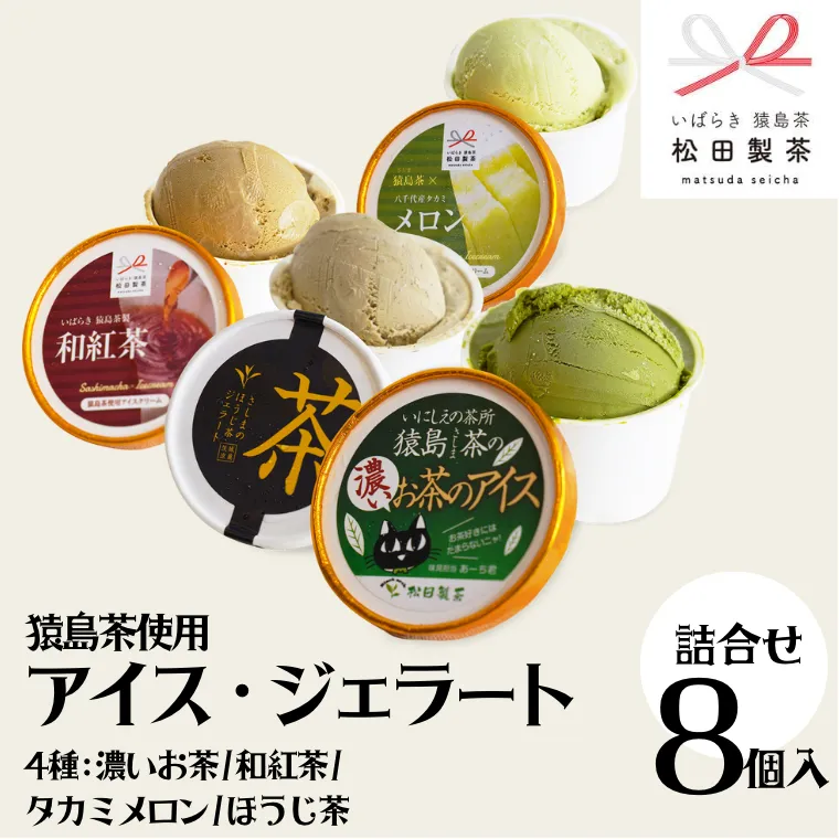 猿島茶使用  アイス ジェラート 8個入 詰め合わせ ( 濃いお茶 / 和紅茶 / タカミメロン / ほうじ茶 ) 各2個 ふるさと納税 ギフト お菓子 お祝い [AF067ya]